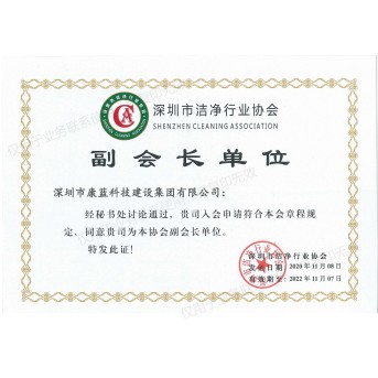 Shenzhen Cleaning Association，SZCA Vice President of the unit