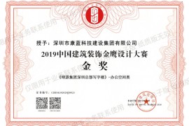 喜訊！康藍建設(shè)集團榮獲第六屆中國設(shè)計年度大會暨金鷹設(shè)計大賽金獎！