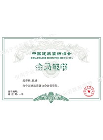 中國(guó)建筑裝飾協(xié)會(huì)會(huì)員證書