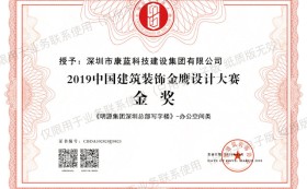 喜訊！康藍(lán)建設(shè)集團(tuán)榮獲第六屆中國設(shè)計年度大會暨金鷹設(shè)計大賽金獎！